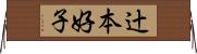 辻本好子 Horizontal Wall Scroll