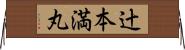 辻本満丸 Horizontal Wall Scroll