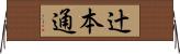 辻本通 Horizontal Wall Scroll