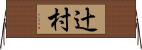 辻村 Horizontal Wall Scroll