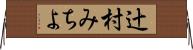 辻村みちよ Horizontal Wall Scroll
