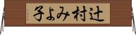 辻村みよ子 Horizontal Wall Scroll