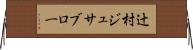 辻村ジュサブロー Horizontal Wall Scroll