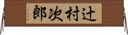 辻村次郎 Horizontal Wall Scroll
