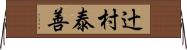 辻村泰善 Horizontal Wall Scroll