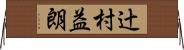 辻村益朗 Horizontal Wall Scroll