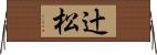 辻松 Horizontal Wall Scroll