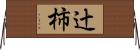 辻柿 Horizontal Wall Scroll