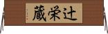 辻栄蔵 Horizontal Wall Scroll