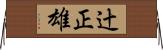 辻正雄 Horizontal Wall Scroll