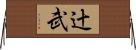 辻武 Horizontal Wall Scroll