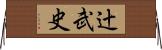 辻武史 Horizontal Wall Scroll