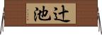 辻池 Horizontal Wall Scroll