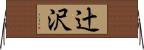 辻沢 Horizontal Wall Scroll
