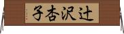 辻沢杏子 Horizontal Wall Scroll