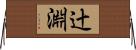 辻淵 Horizontal Wall Scroll