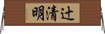 辻清明 Horizontal Wall Scroll
