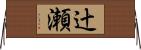 辻瀬 Horizontal Wall Scroll
