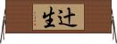 辻生 Horizontal Wall Scroll