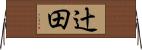 辻田 Horizontal Wall Scroll