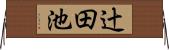 辻田池 Horizontal Wall Scroll