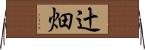 辻畑 Horizontal Wall Scroll