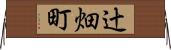 辻畑町 Horizontal Wall Scroll