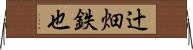 辻畑鉄也 Horizontal Wall Scroll