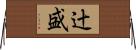 辻盛 Horizontal Wall Scroll