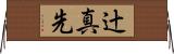 辻真先 Horizontal Wall Scroll