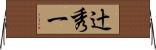 辻秀一 Horizontal Wall Scroll