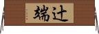辻端 Horizontal Wall Scroll