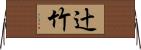 辻竹 Horizontal Wall Scroll