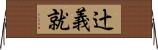 辻義就 Horizontal Wall Scroll