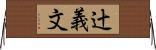 辻義文 Horizontal Wall Scroll