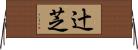 辻芝 Horizontal Wall Scroll