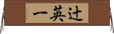 辻英一 Horizontal Wall Scroll