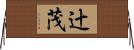 辻茂 Horizontal Wall Scroll