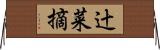 辻菜摘 Horizontal Wall Scroll