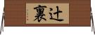 辻裏 Horizontal Wall Scroll