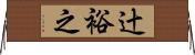 辻裕之 Horizontal Wall Scroll