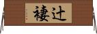 辻褄 Horizontal Wall Scroll