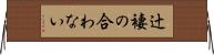 辻褄の合わない Horizontal Wall Scroll