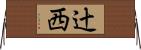 辻西 Horizontal Wall Scroll