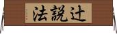辻説法 Horizontal Wall Scroll
