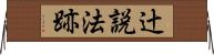 辻説法跡 Horizontal Wall Scroll