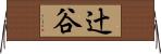 辻谷 Horizontal Wall Scroll