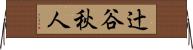 辻谷秋人 Horizontal Wall Scroll