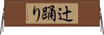 辻踊り Horizontal Wall Scroll
