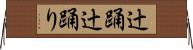辻踊 Horizontal Wall Scroll